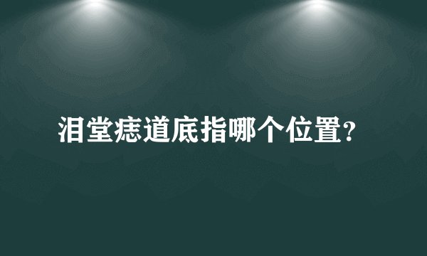 泪堂痣道底指哪个位置？