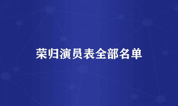 荣归演员表全部名单