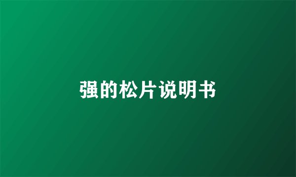 强的松片说明书