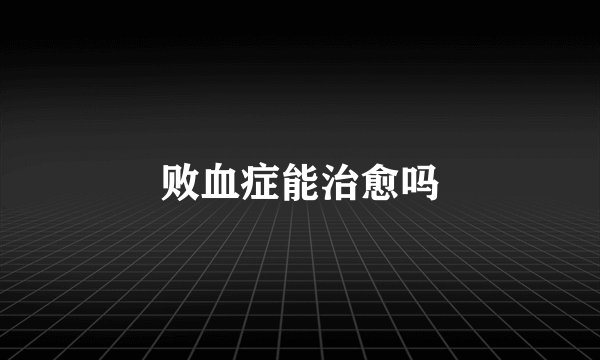 败血症能治愈吗