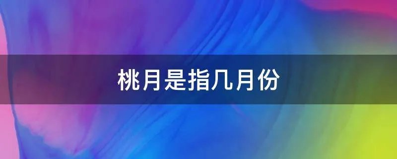 桃月是指几月份