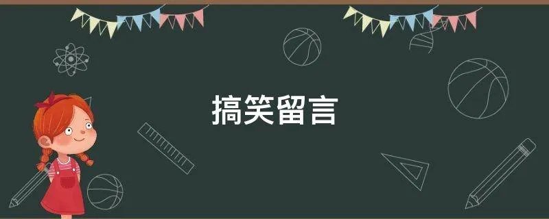 搞笑留言