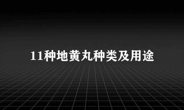 11种地黄丸种类及用途