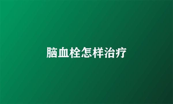 脑血栓怎样治疗