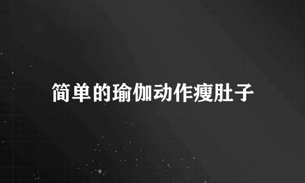 简单的瑜伽动作瘦肚子