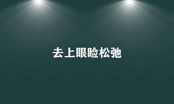 去上眼睑松弛