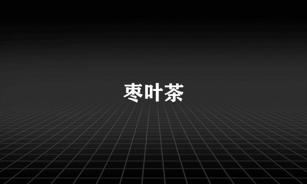 枣叶茶