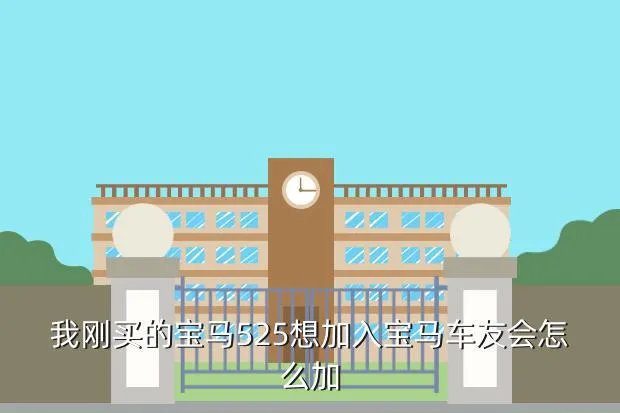 宝马车友会，宝马有车友会吗