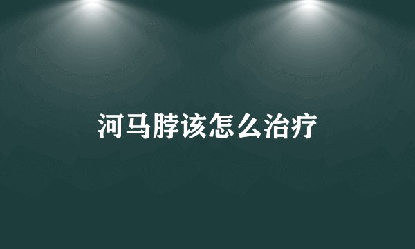 河马脖该怎么治疗