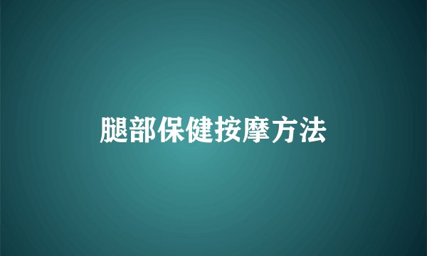 腿部保健按摩方法