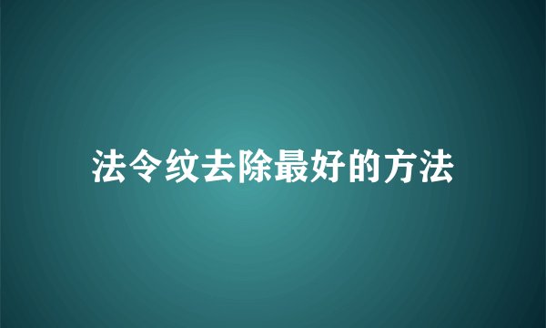 法令纹去除最好的方法