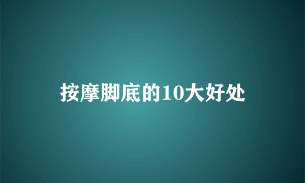 按摩脚底的10大好处