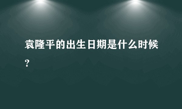 袁隆平的出生日期是什么时候？