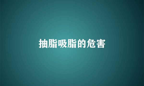 抽脂吸脂的危害