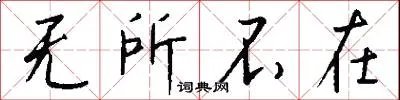 无所不在