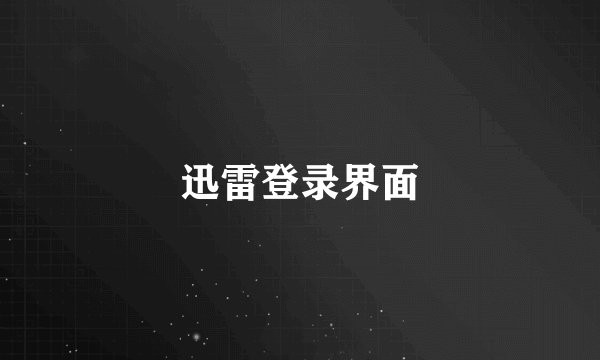 迅雷登录界面