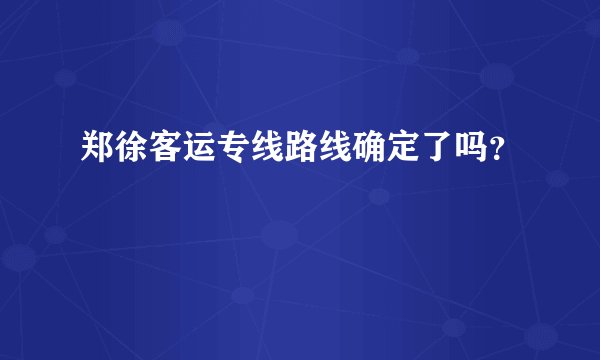 郑徐客运专线路线确定了吗?