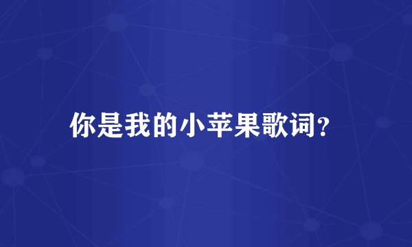 你是我的小苹果歌词？