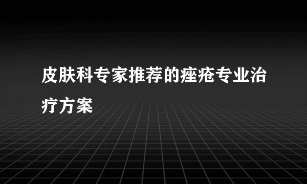 皮肤科专家推荐的痤疮专业治疗方案