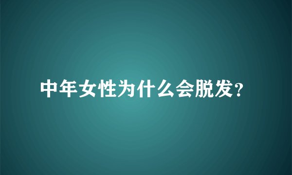 中年女性为什么会脱发？