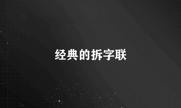 经典的拆字联