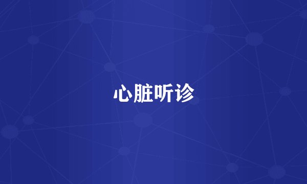 心脏听诊