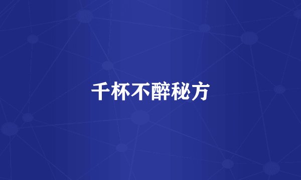 千杯不醉秘方