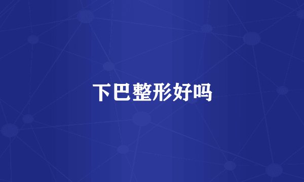 下巴整形好吗