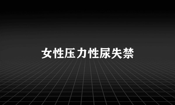 女性压力性尿失禁