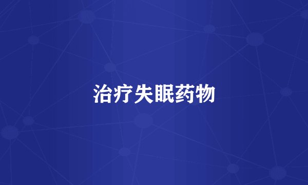 治疗失眠药物