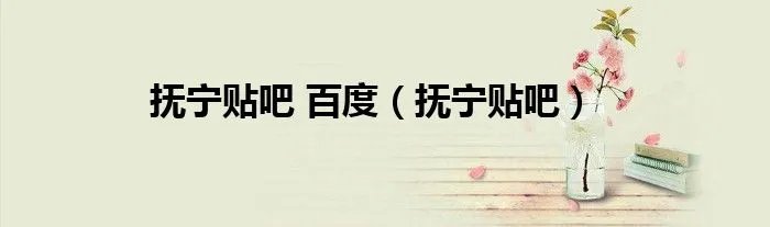 抚宁贴吧 百度（抚宁贴吧）