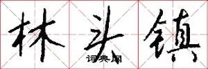 林头镇