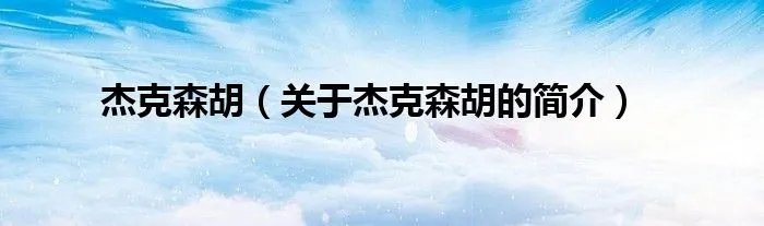 杰克森胡(关于杰克森胡的简介)