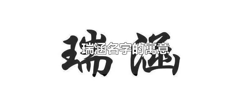 瑞涵名字的寓意