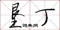 垦丁