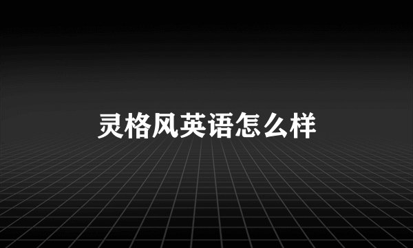 灵格风英语怎么样