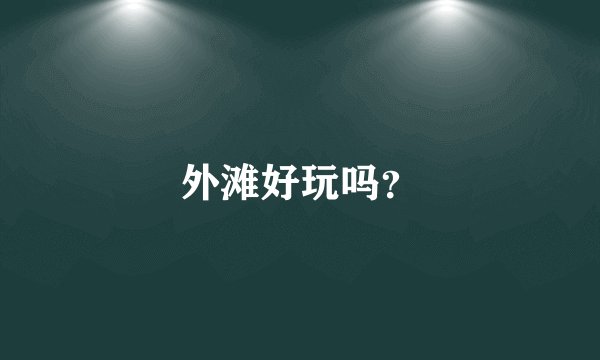 外滩好玩吗?