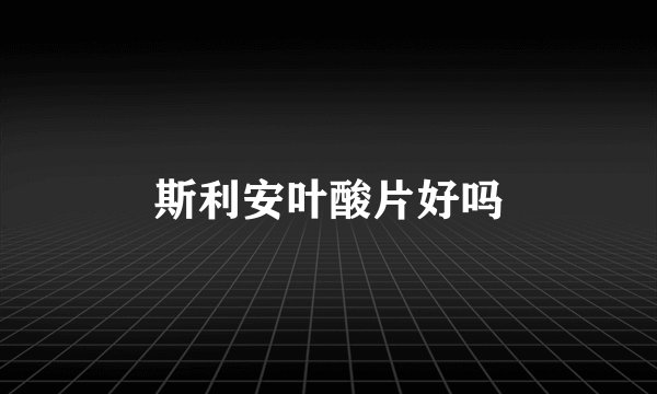 斯利安叶酸片好吗