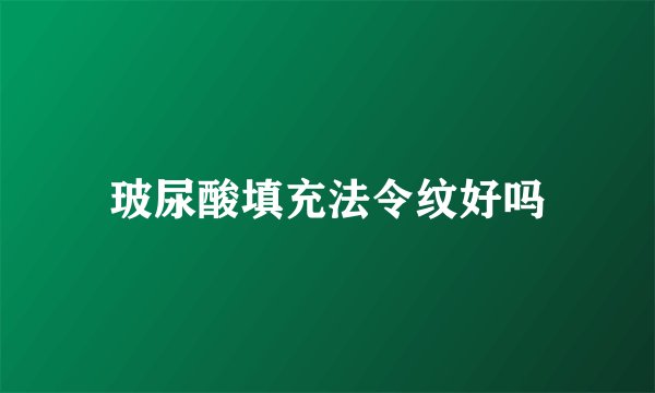 玻尿酸填充法令纹好吗