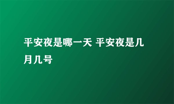 平安夜是哪一天 平安夜是几月几号