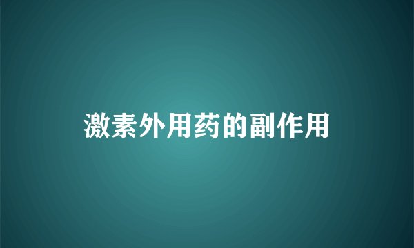 激素外用药的副作用