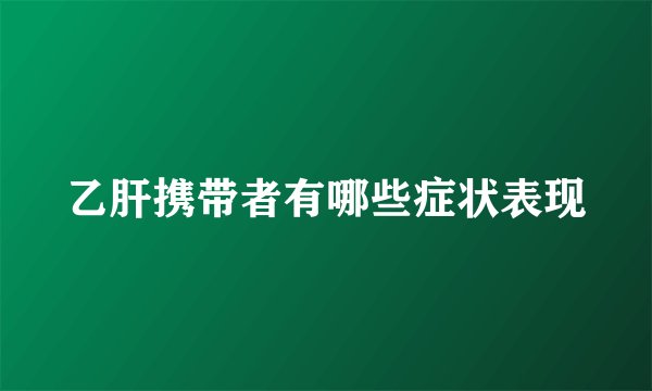 乙肝携带者有哪些症状表现