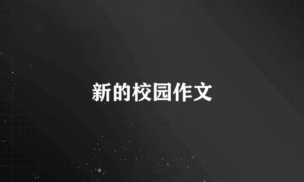新的校园作文