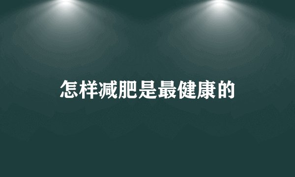 怎样减肥是最健康的