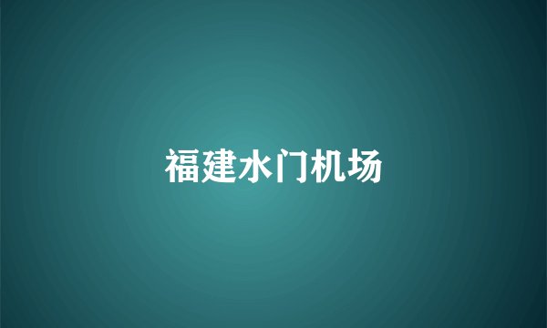 福建水门机场