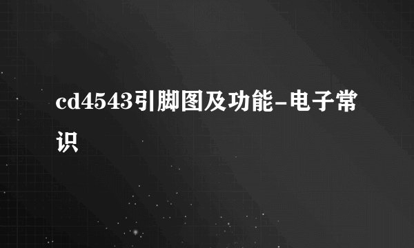 cd4543引脚图及功能-电子常识