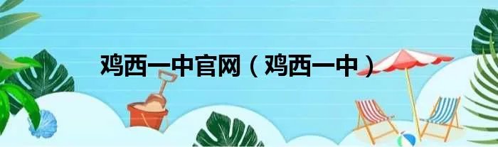 鸡西一中官网（鸡西一中）