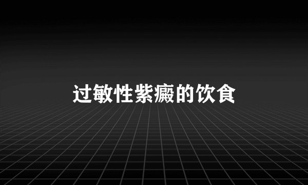 过敏性紫癜的饮食