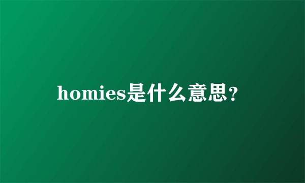 homies是什么意思？