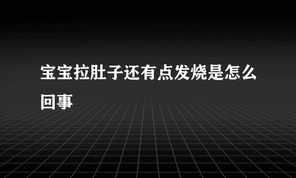 宝宝拉肚子还有点发烧是怎么回事